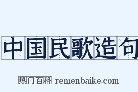 中国民歌造句是什么意思的图片